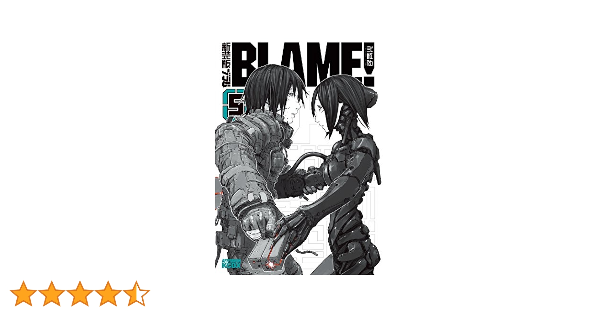 新装版 BLAME！（5） (アフタヌーンコミックス) | 弐瓶勉